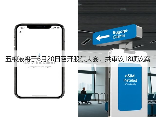 五粮液将于6月20日召开股东大会，共审议18项议案(图2)