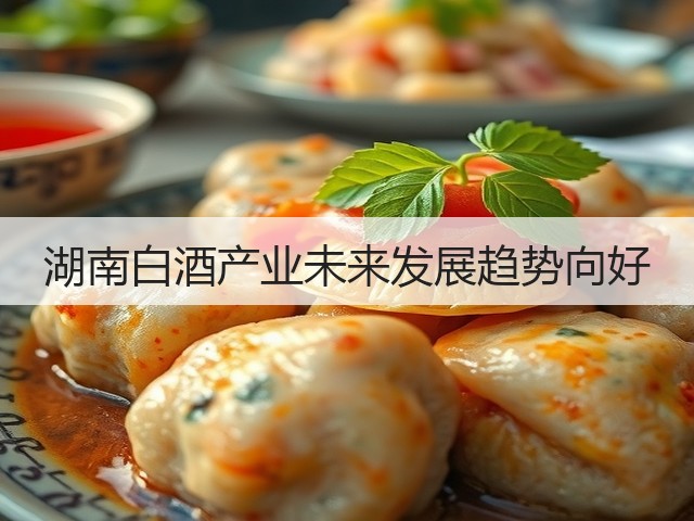 湖南白酒产业未来发展趋势向好(图3)