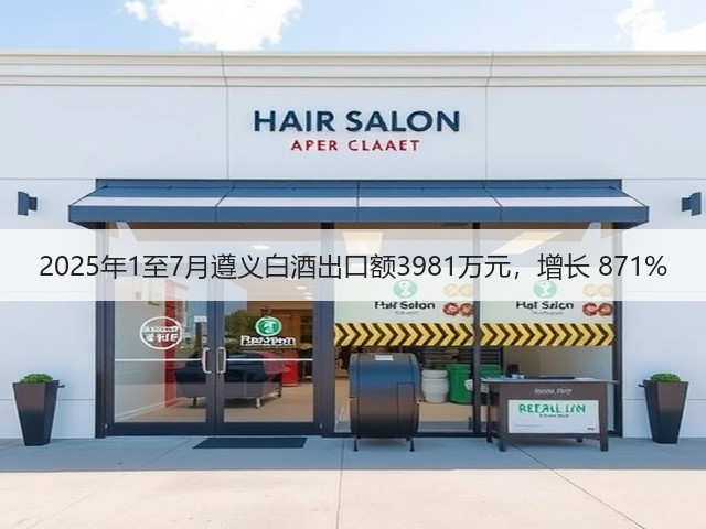 2025年1至7月遵义白酒出口额3981万元，增长 871%(图1)