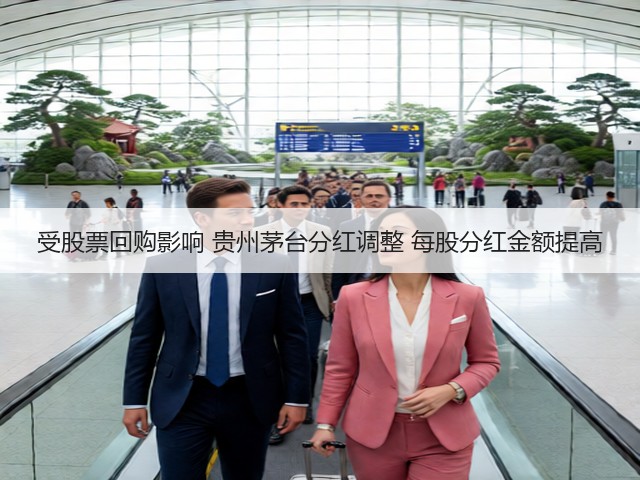 受股票回购影响 贵州茅台分红调整 每股分红金额提高(图2)