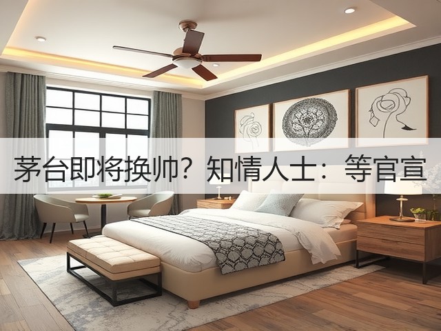 茅台即将换帅？知情人士：等官宣(图5)