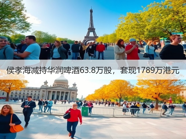 侯孝海减持华润啤酒63.8万股，套现1789万港元(图1)