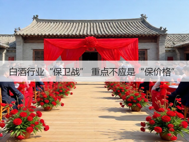 白酒行业“保卫战” 重点不应是“保价格”(图2)