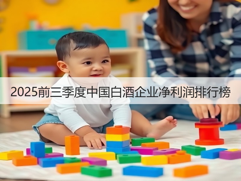 2025前三季度中国白酒企业净利润排行榜
