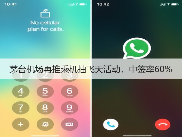 茅台机场再推乘机抽飞天活动，中签率60%(图1)