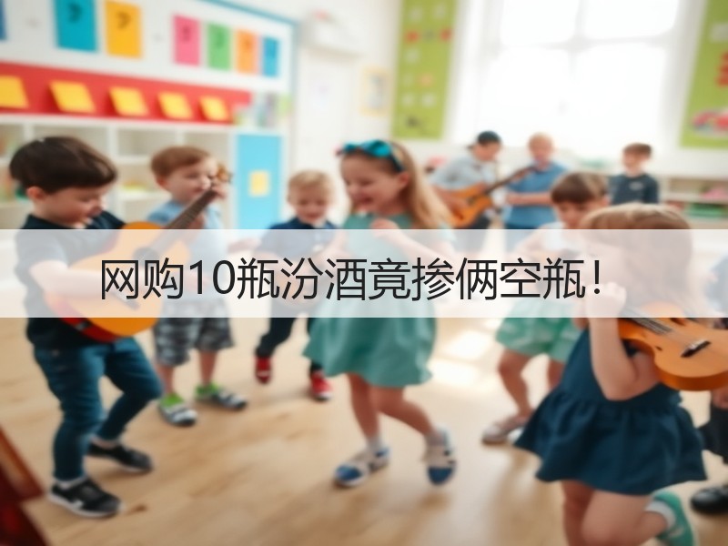 网购10瓶汾酒竟掺俩空瓶！