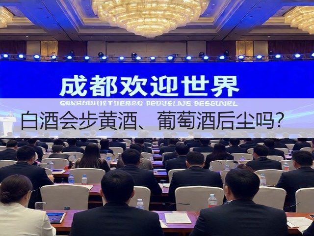 白酒会步黄酒、葡萄酒后尘吗？(图2)