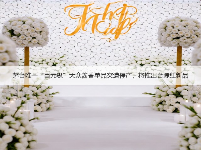 茅台唯一“百元级”大众酱香单品突遭停产，将推出台源红新品(图2)