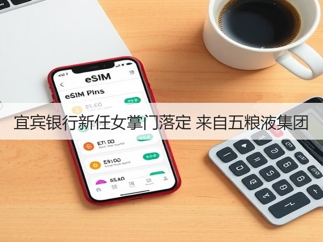 宜宾银行新任女掌门落定 来自五粮液集团(图2)