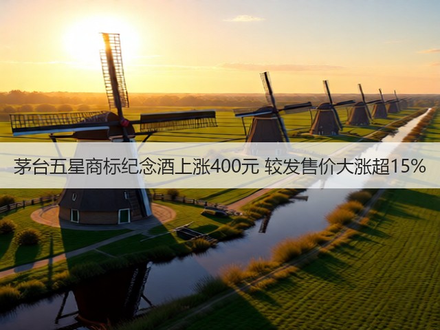 茅台五星商标纪念酒上涨400元 较发售价大涨超15%(图2)