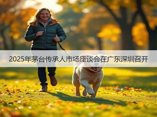 2025年茅台传承人市场座谈会在广东深圳召开(图2)
