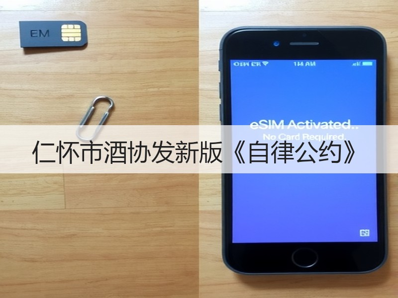 仁怀市酒协发新版《自律公约》