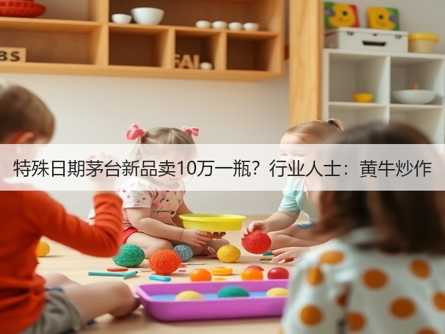 特殊日期茅台新品卖10万一瓶？行业人士：黄牛炒作(图2)