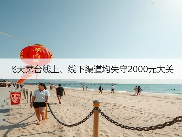 飞天茅台线上、线下渠道均失守2000元大关(图3)