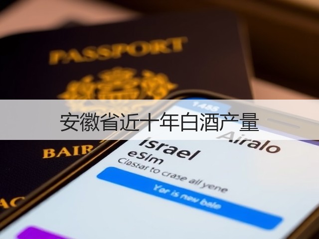 安徽省近十年白酒产量(图4)