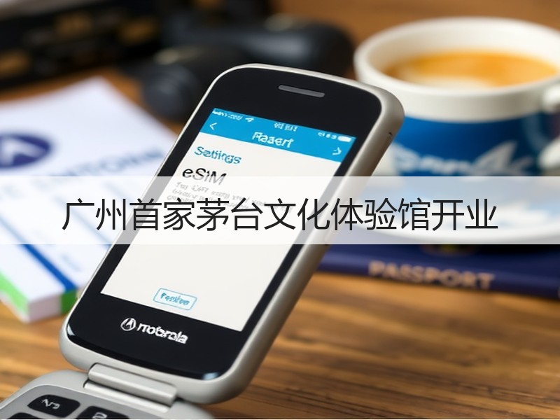 广州首家茅台文化体验馆开业