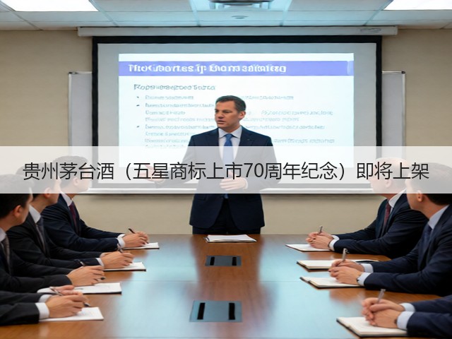 贵州茅台酒（五星商标上市70周年纪念）即将上架(图4)