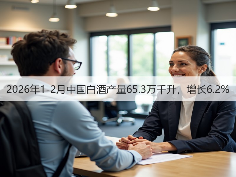 2026年1-2月中国白酒产量65.3万