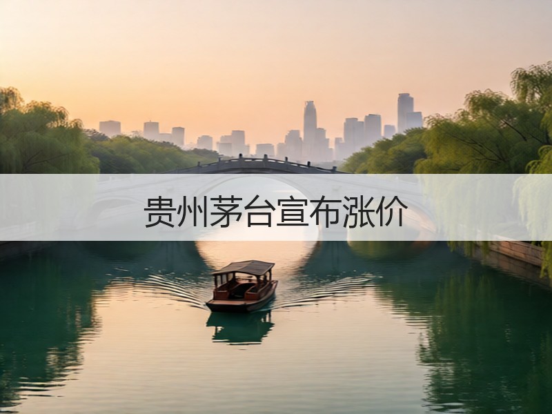贵州茅台宣布涨价