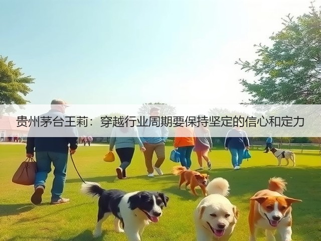 贵州茅台王莉：穿越行业周期要保持坚定的信心和定力(图5)
