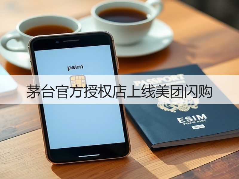 茅台官方授权店上线美团闪购