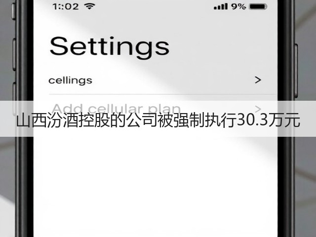 山西汾酒控股的公司被强制执行30.3万元(图4)