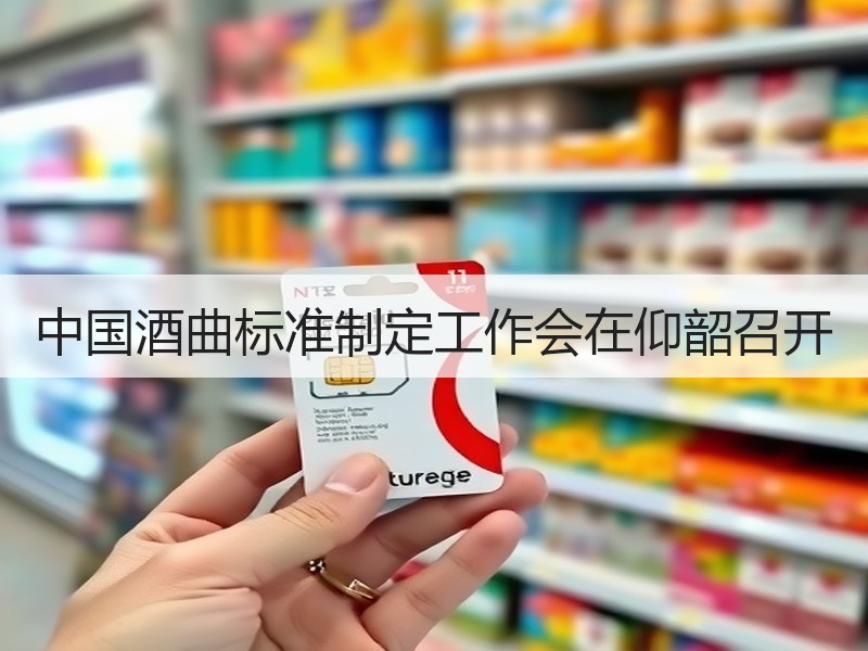 中国酒曲标准制定工作会在仰韶召开