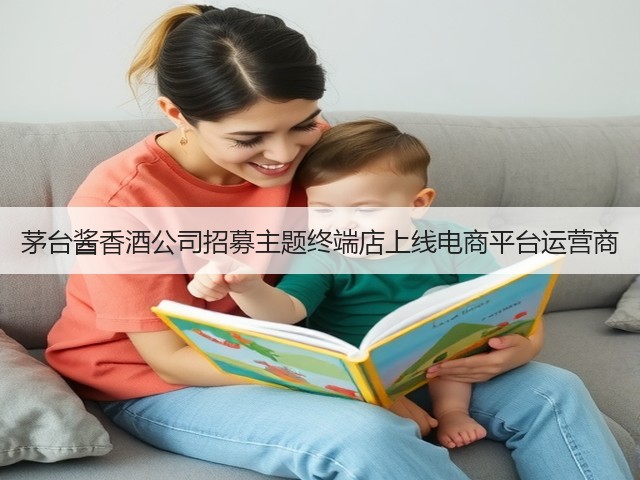 茅台酱香酒公司招募主题终端店上线电商平台运营商(图4)