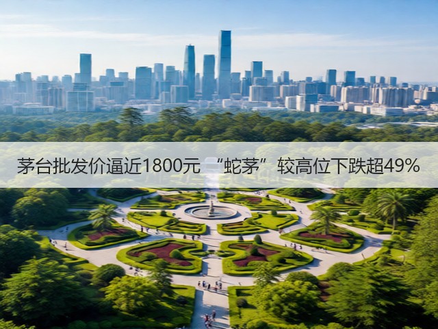 茅台批发价逼近1800元 “蛇茅”较高位下跌超49%(图2) 茅台批发价逼近1800元 “蛇茅”较高位下跌超49%(图2)