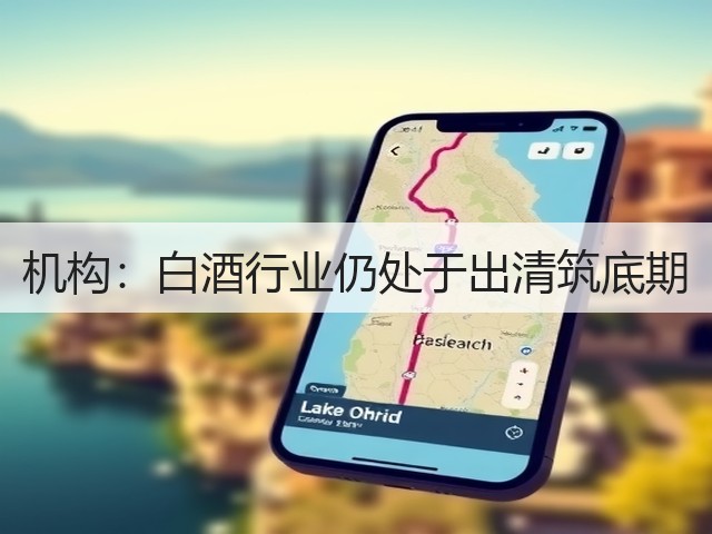机构：白酒行业仍处于出清筑底期(图3)
