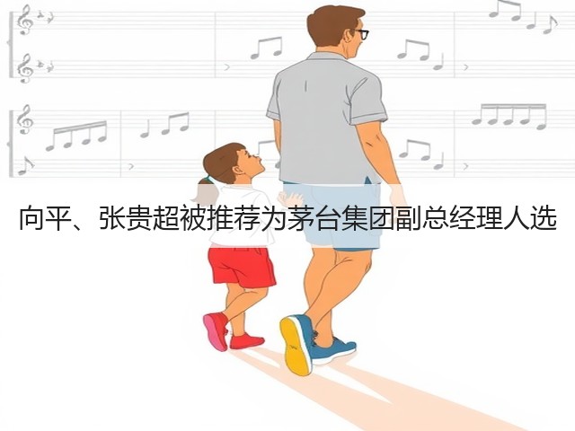 向平、张贵超被推荐为茅台集团副总经理人选(图2)