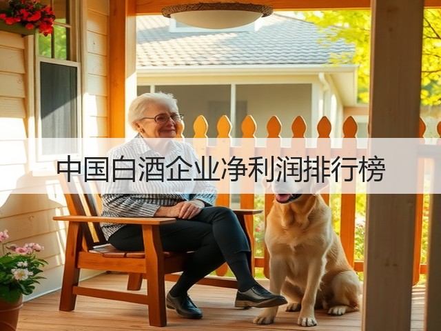 中国白酒企业净利润排行榜(图5)