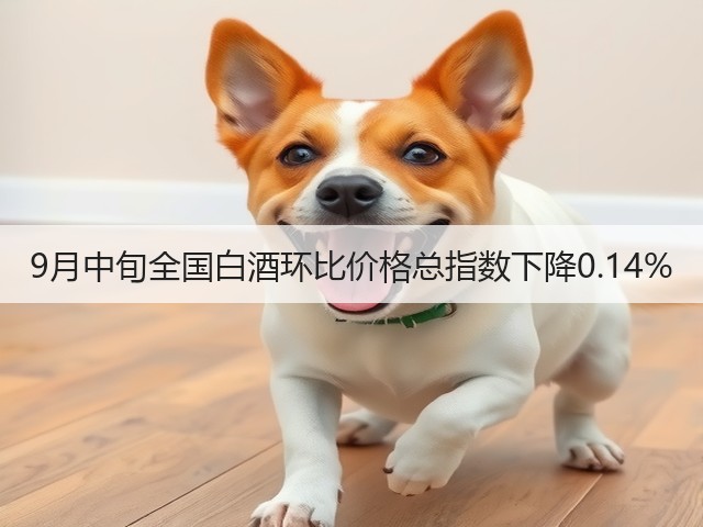 9月中旬全国白酒环比价格总指数下降0.14%(图1)