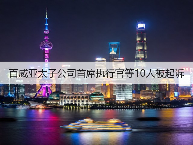 百威亚太子公司首席执行官等10人被起诉(图5)