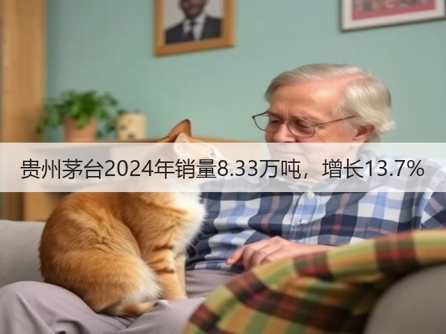 贵州茅台2024年销量8.33万吨，增长13.7%(图1)