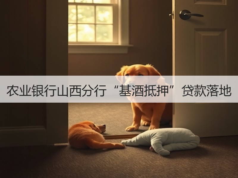 农业银行山西分行“基酒抵押”贷款落地
