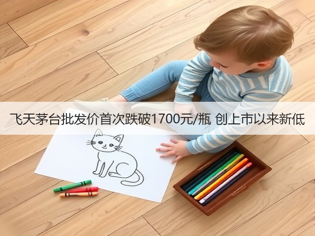 飞天茅台批发价首次跌破1700元/瓶 创上市以来新低(图1)