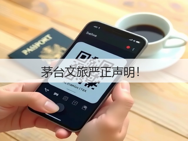 茅台文旅严正声明！(图2)