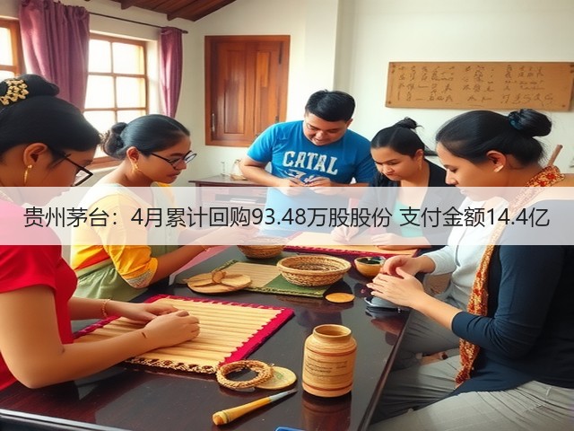 贵州茅台：4月累计回购93.48万股股份 支付金额14.4亿(图2)