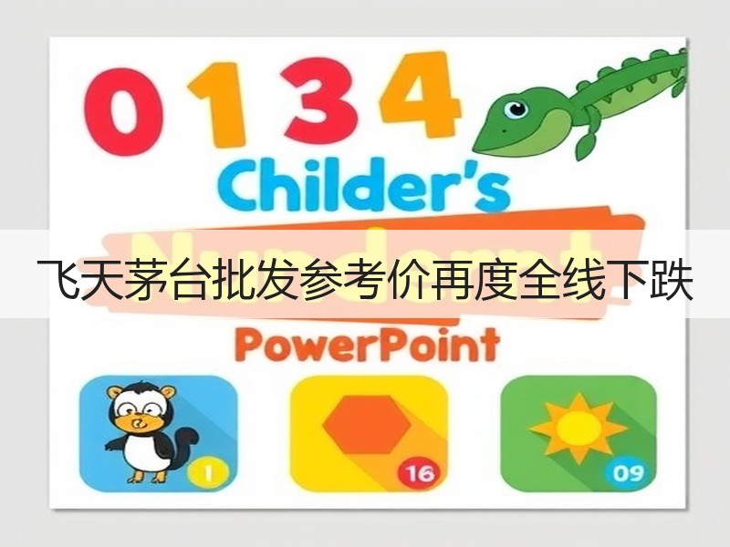 飞天茅台批发参考价再度全线下跌