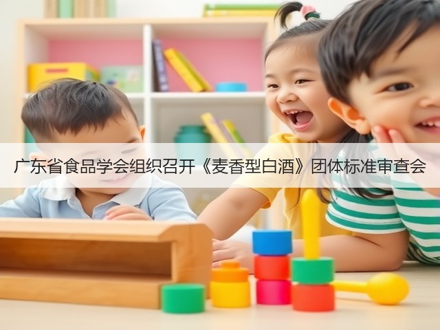 广东省食品学会组织召开《麦香型白酒》团体标准审查会(图2)