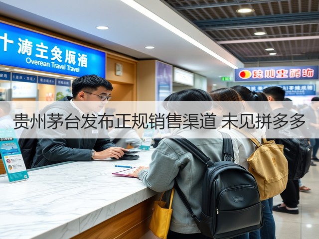 贵州茅台发布正规销售渠道 未见拼多多(图4)