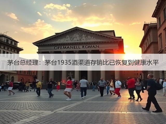茅台总经理：茅台1935酒渠道存销比已恢复到健康水平(图2)