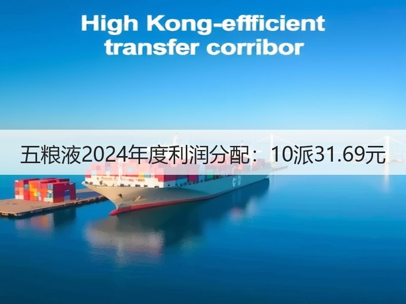 五粮液2024年度利润分配：10派31.