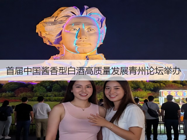 首届中国酱香型白酒高质量发展青州论坛举办(图5)
