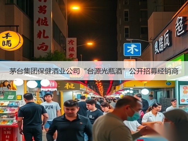 茅台集团保健酒业公司“台源光瓶酒”公开招募经销商(图2)