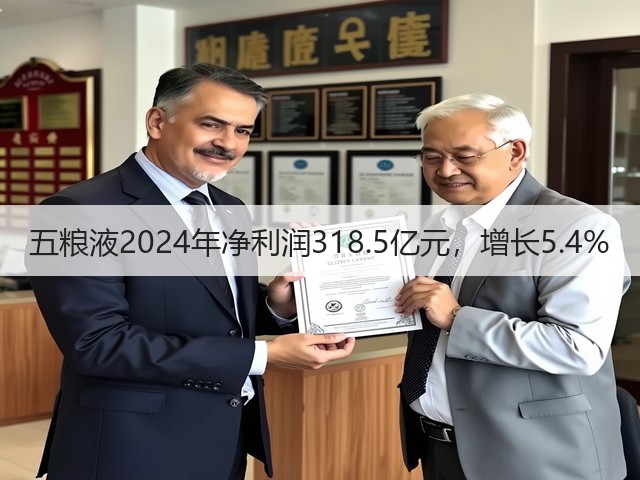 五粮液2024年净利润318.5亿元，增长5.4%(图2)