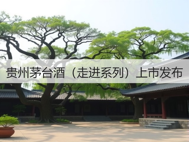 贵州茅台酒（走进系列）上市发布(图3)
