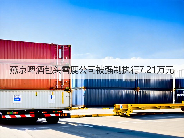 燕京啤酒包头雪鹿公司被强制执行7.21万元(图1)