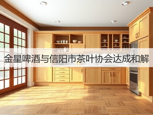 金星啤酒与信阳市茶叶协会达成和解(图3)
